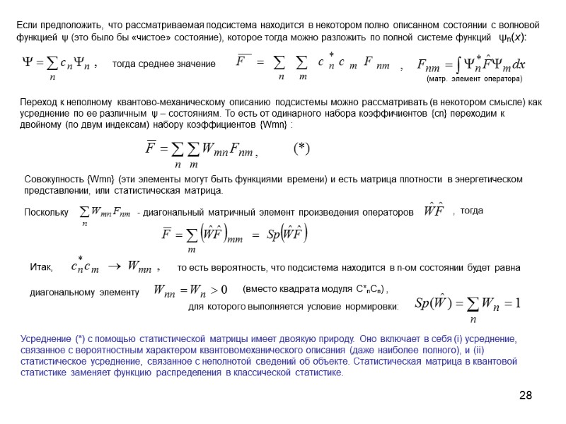 28 Если предположить, что рассматриваемая подсистема находится в некотором полно описанном состоянии с волновой